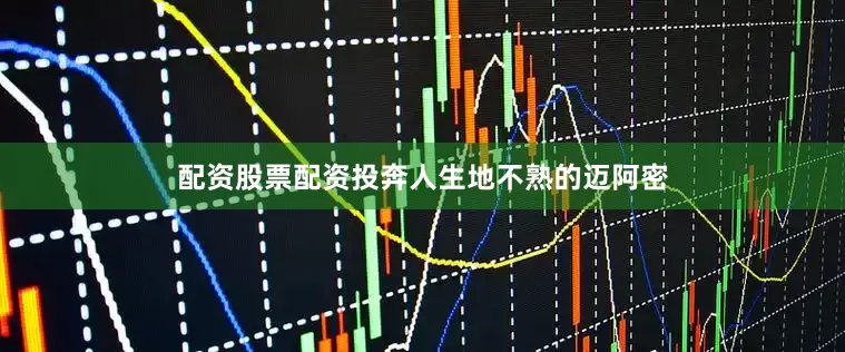 配资股票配资投奔人生地不熟的迈阿密