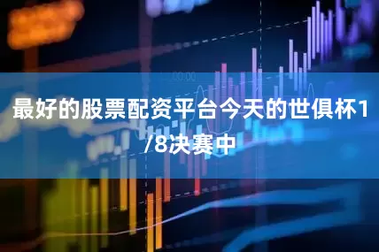 最好的股票配资平台今天的世俱杯1/8决赛中