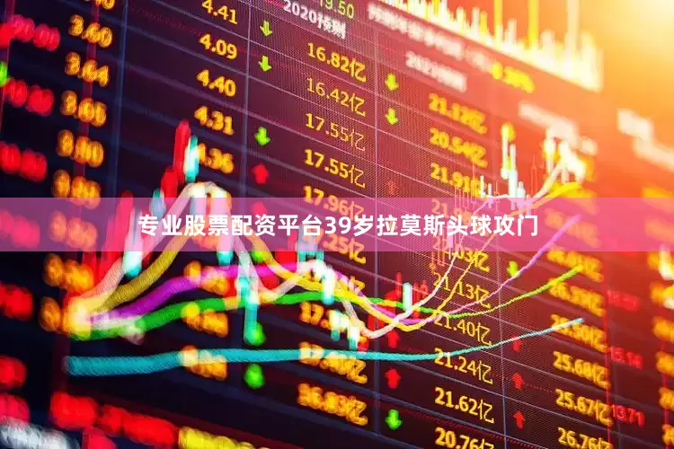 专业股票配资平台39岁拉莫斯头球攻门