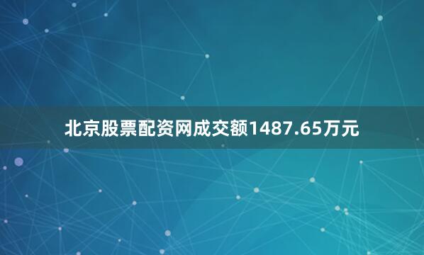 北京股票配资网成交额1487.65万元