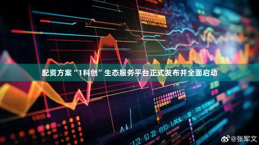 配资方案“1科创”生态服务平台正式发布并全面启动