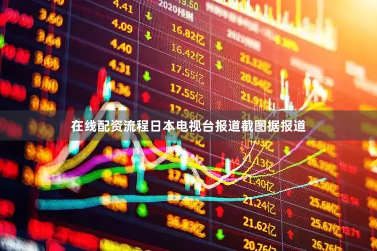 在线配资流程日本电视台报道截图据报道