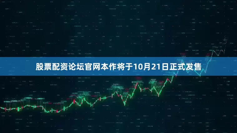 股票配资论坛官网本作将于10月21日正式发售