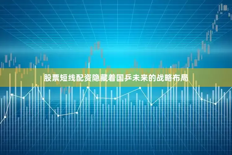 股票短线配资隐藏着国乒未来的战略布局