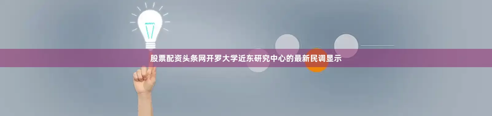 股票配资头条网开罗大学近东研究中心的最新民调显示