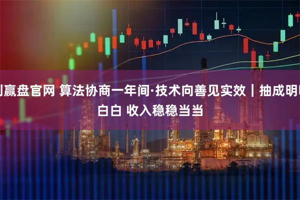 创赢盘官网 算法协商一年间·技术向善见实效｜抽成明明白白 收入稳稳当当